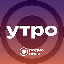 Утро на РАДИО ИНЯЗ