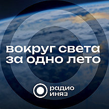 Вокруг света за одно лето