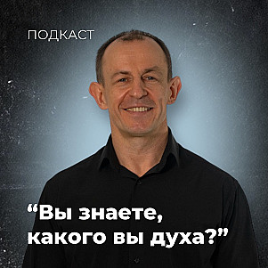 Вы знаете, какого вы духа? | Евгений Игнатенко | 28.01.24