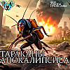 Тараканы апокалипсиса