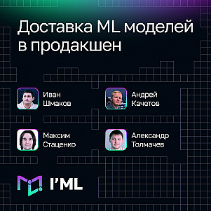 [I'ML] Доставка ML-моделей в продакшен