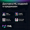 [I'ML] Доставка ML-моделей в продакшен
