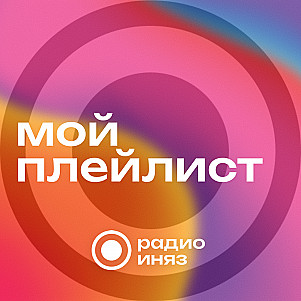 Плейлист Лины Сидорович и Глеба Родионова (выпуск от 2.02.2024)