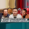 Футболшыларды бокс жаттығуына бір апарып алу керек, нағыз еңбек соларда - Жандос Айтбайұлы