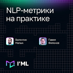 [I'ML] NLP-метрики на практике