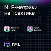 [I'ML] NLP-метрики на практике
