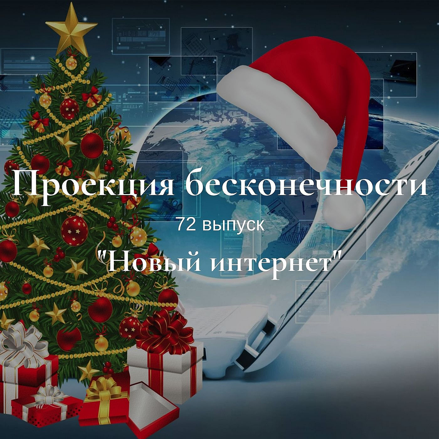 Новый интернет episode artwork