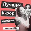 Горячие дебюты, гениальная актерская игра Ви из BTS и лучшие k-pop камбеки января 2024