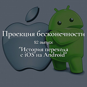 История перехода с ios на Android