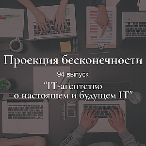 IT-агентство о настоящем и будущем