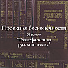 Трансформация русского языка