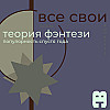 Все свои #22 (Фэнтези)