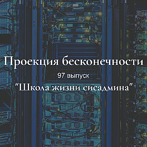 Школа жизни сисадмина