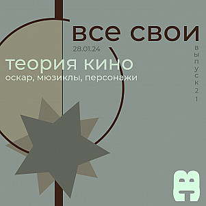 Все Свои #21 (Мюзиклы и ремейки)