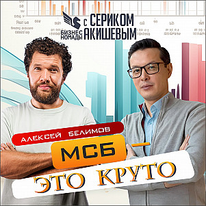 Я - про бизнес / Алексей Белимов