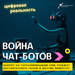 Война чат-ботов, запрет на популяризацию VPN и поджог беспилотного такси