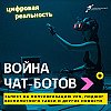 Война чат-ботов, запрет на популяризацию VPN и поджог беспилотного такси
