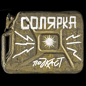 Солярка. Потоковое вещание о вечном