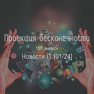 Новости IT [01/24]