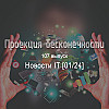 Новости IT [01/24]