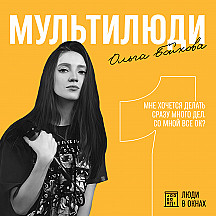 Мультилюди