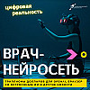 Врач-нейросеть, триллионы долларов для OpenAI и браузер со встроенным ИИ