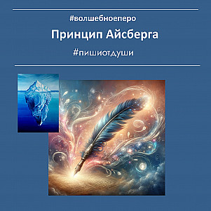 Принцип Айсберга в литературе