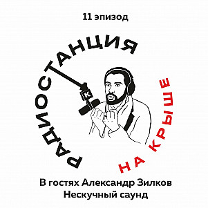 01/11 "Нескучный саунд", работа с Пушным и сольный проект l В гостях Александр Зилков