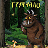 Груффало