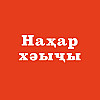 Нахар хәыҷы
