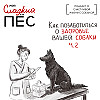 Как позаботиться о здоровье вашей собаки, ч.2