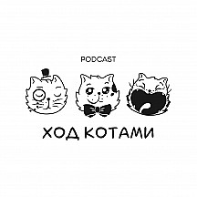 Ход Котами