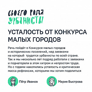 Усталость от Конкурса малых городов