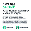 Усталость от Конкурса малых городов