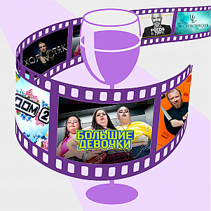 06. Большие, беременные, холостые: почему мы смотрим реалити-шоу?