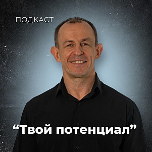 Твой потенциал | Евгений Игнатенко | 25.02.24
