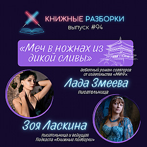 Выпуск 94. Лада Змеева и Зоя Ласкина, соавторы новинки в азиатском фэнтези