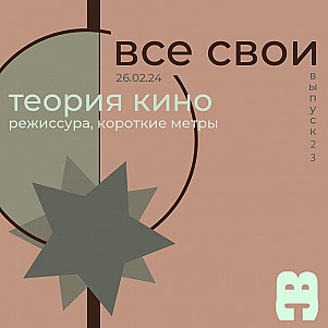 Все Свои #23 (Режиссура, короткометражки)