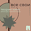Все Свои #23 (Режиссура, короткометражки)