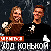 Хабибуллина-Княжук. Предчувствие тодеса, отказ от ритуалов и квад-подкрутка|«Ход коньком», 60 выпуск