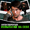 Антон Лаврентьев, экс-ведущий шоу «Орёл и решка. Шопинг», — про йогу и спорт | «Испытано на себе»