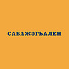 Сабажәгьалеи