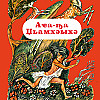 Аҽа-ҧа Џьамхәыхә