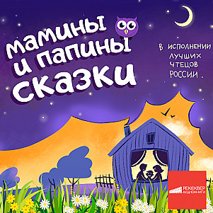 СКАЗКИ ОНЛАЙН. МАМИНЫ И ПАПИНЫ СКАЗКИ