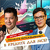 Готовим бизнес к кредитованию