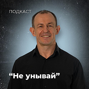Не унывай | Евгений Игнатенко | 10.03.24