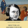 Литературные загадки: мистика в жизни Гоголя
