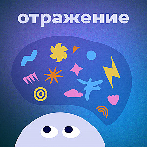 Отражение
