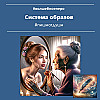Система образов в литературе