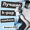 Теории о 5-м поколении k-pop и лучшие k-pop камбеки февраля 2024 года